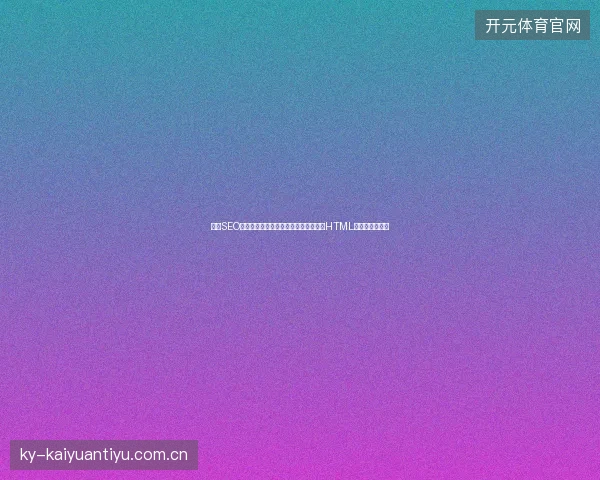 重庆SEO站长必看：网店关键词优化与友情链接HTML如何提升排名？