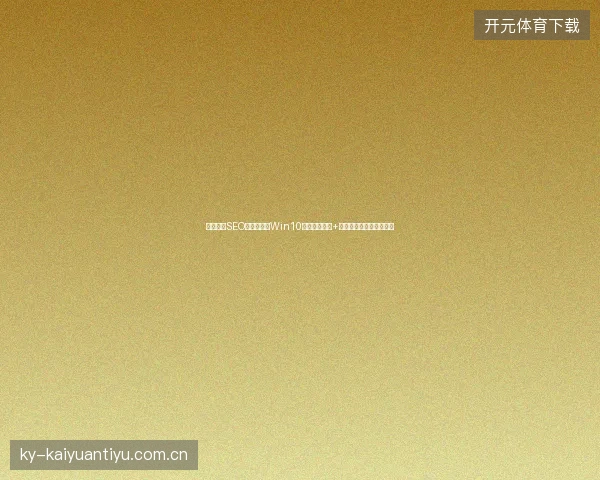 金融网站SEO入口难进？Win10自动关机设置+培训计划教你反向操作！