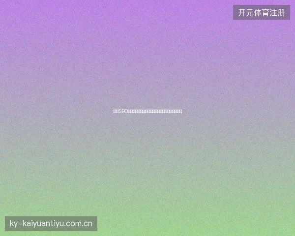 链轮SEO害百度收录暴跌？福州网站优化避雷！晋江市必看