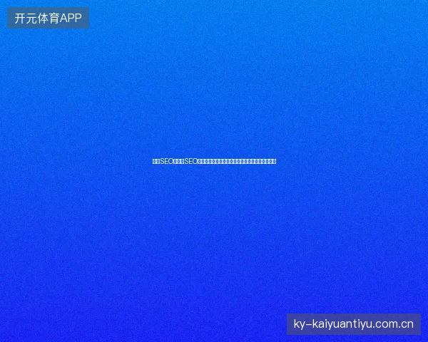 鞍山SEO与沈阳SEO：百度如何收录网站？友情链接滚动代码怎么用？